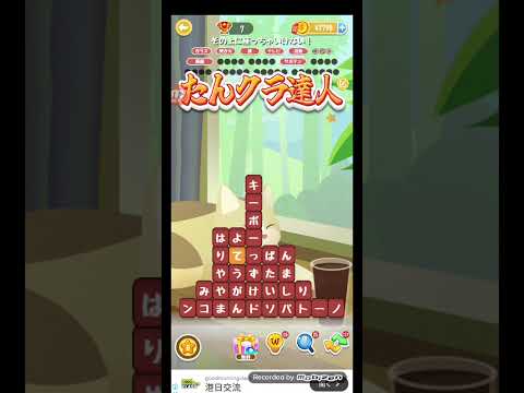 ポイ活日記・たんクラレベル8709Lv8709ステージ8709攻略クリア サムネイル