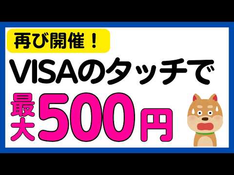 【再び開催】VISAのタッチ決済で最大500円キャッシュバック！ただ，期待値は⋯。 サムネイル