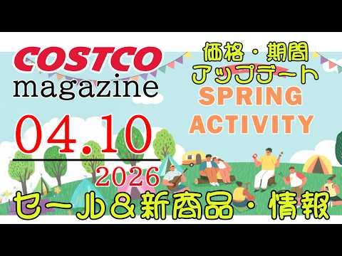 【2026 04 10】コストコ magazine セール クーポン 最新 情報 【ENJOY SPRING ACTI… サムネイル