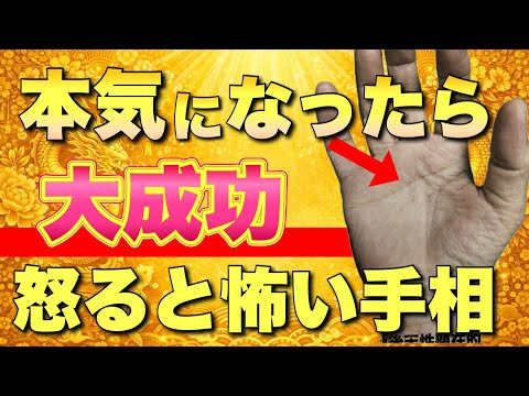 【強力な手相】本気になったら怖い手相 手相  占い  女性  40代  50代 サムネイル