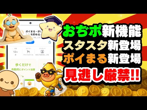 【必見！】おぢポに移動モードが！？新ポイ活アプリ「ポイまる」「スタスタ」新登場したけど・・・【ポイ活最新情報】 サムネイル