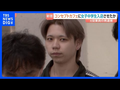 東京・歌舞伎町のメンズコンセプトカフェに14歳の女子中学生を立ち入らせたか　元従業員の男を風営法違反の疑いで逮捕　警視…