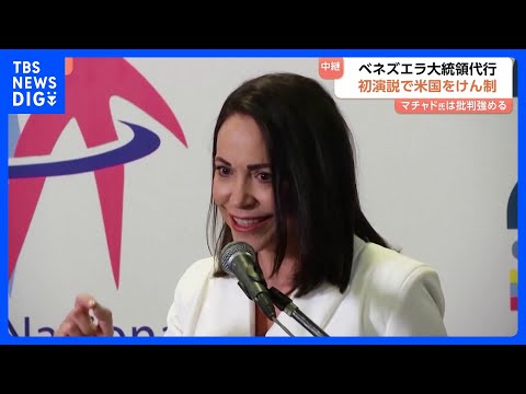 【ノーベル平和賞のマチャド氏】ベネズエラの現体制への批判強める 「無実の人たちを弾圧してきた中心人物の一人」ロドリゲス…
