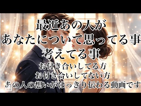 今までのリーディングの中で最上の神回あります🩵🩵🩵最近のあの人の思い・考えてる事✨✨✨ サムネイル