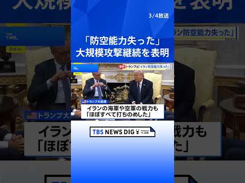 「イランは防空能力失った」トランプ氏、大規模攻撃継続を表明　協力拒否のスペインには“貿易停止”宣言｜TBS NEWS… サムネイル
