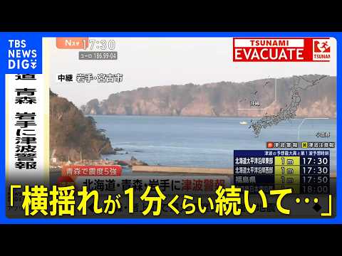 「横揺れが1分くらい続いた」青森で最大震度5強　八戸市在住の男性が語る当時といまの状況　岩手県、青森県太平洋沿岸、北海… サムネイル