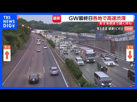 【GW最終日】中央道上り線で渋滞15kmなどUターン混雑続く 渋滞時には早めの休憩を｜TBS NEWS DIG サムネイル
