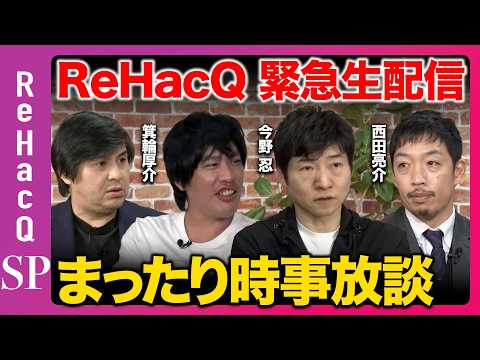 【ReHacQ生配信】まったり雑談【今野忍&西田亮介＆箕輪厚介&高橋弘樹】 サムネイル