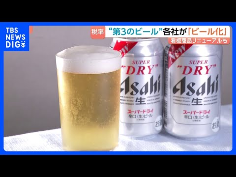 ビール大手各社「第3のビール」を「ビール」に格上げへ　10月の酒税改正を前にアサヒ「スーパードライ」もリニューアル｜T… サムネイル