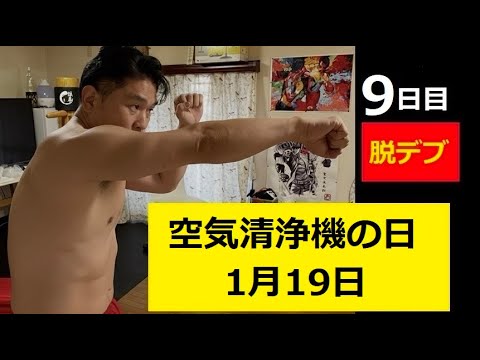 腕立て伏せ「空気清浄機の日」9日目 サムネイル