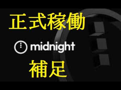 【中堅投資家】Midnightついに稼働。今後の展開 サムネイル