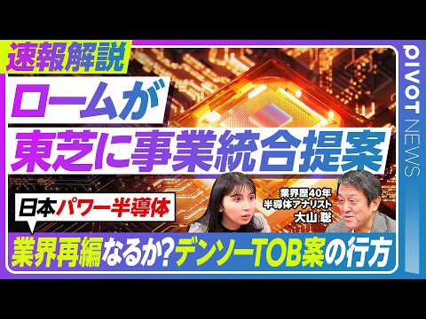 【速報解説：ロームが東芝に事業統合提案】日本パワー半導体の命運／デンソーTOBの行方・ロームの想いは？／東芝はどう動く… サムネイル