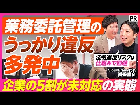 【その発注、実は法令違反？】現場の意識では防げない業務委託管理の「うっかり違反」／支払期日「翌月末まで」はNG？／違反… サムネイル