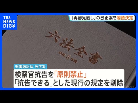 再審制度見直し法案を閣議決定 検察官抗告は「原則禁止」に　自民･法案審査で議論紛糾→3度の修正で了承｜TBS NEWS… サムネイル