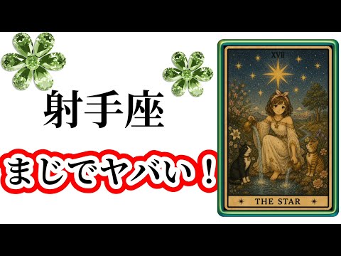 【目に止まった射手座さん】最高の６月🌸を迎えました☀️動画を見た時がタイミング✨射手座さんへのメッセージ💌🩷ガッツリ読… サムネイル