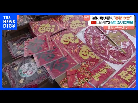 「春節」前に6年ぶり“爆竹解禁”に市民らは大歓迎　復活の「中国らしい正月」で盛り上がる街を取材｜TBS NEWS DIG