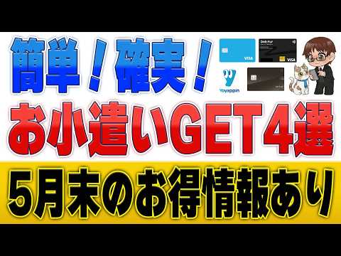 簡単にお小遣いがもらえるキャンペーン4選＆5月末のお得情報まとめ サムネイル