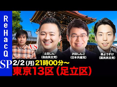 【ReHacQ討論会】衆議院選挙 東京13区（足立区）ネット討論会【高橋弘樹vs土田しんvs沢田しんごvs森ようすけ】 サムネイル