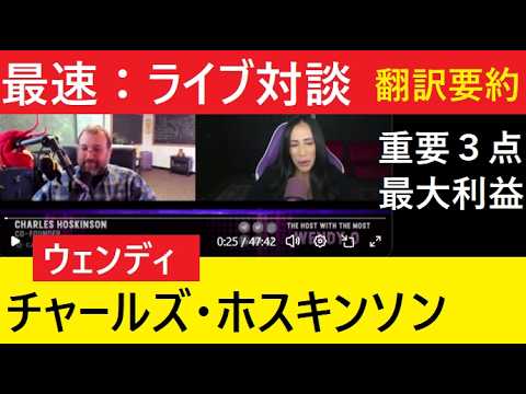 【中堅投資家】最速！翻訳要約「チャールズ・ホスキンソン対談」ウェンディ（カルダノ・ADA・BTC） サムネイル