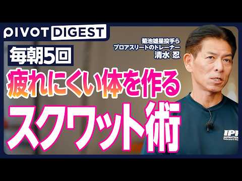 【DIGEST】筋トレで「壊れない」身体を手に入れろ／究極のスクワットフォームを伝授／「床を掴む」 トレーニングで意識… サムネイル