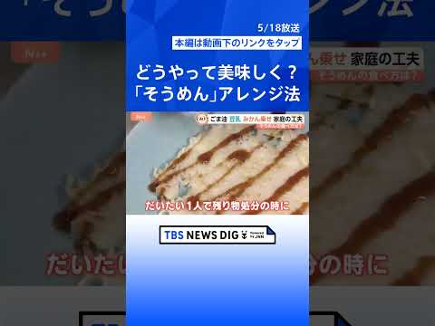 夏の相棒「そうめん」も“生”がトレンド？モチモチ食感がクセに　個性豊かなアレンジ術も【Nスタ】｜TBS NEWS DI…