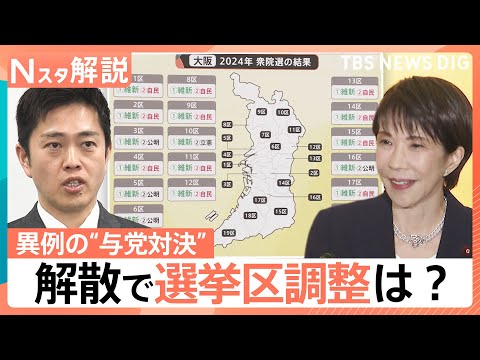 1月23日通常国会“冒頭解散”か？ 吉村氏「選挙協力必要ない」自民・維新の足並みどうなる【Nスタ解説】｜TBS NEW…