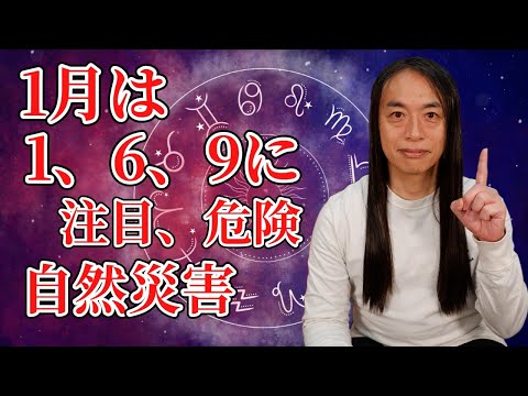 【1月5日、6日は大地の変化に注意。地震、噴火】1月は、「1」と「6」と「9」が付く日に注意、注目、幸運！ サムネイル