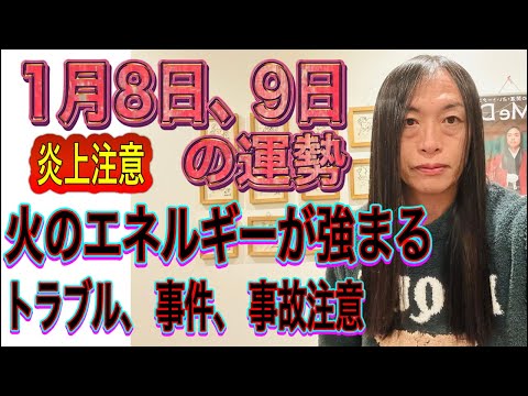 1月８日、9日の運勢 十二支別 【炎上注意】【火のエネルギーが強まる】【トラブル、事件、事故注意】【発表がある時】【健… サムネイル