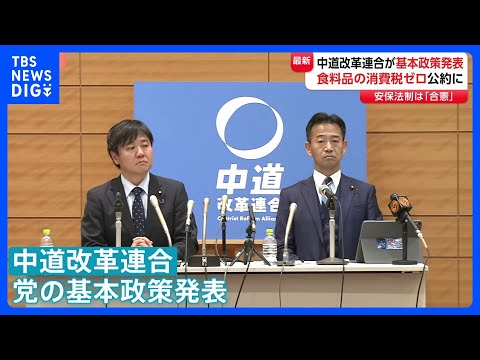 中道改革連合「食料品の消費税ゼロ」など基本政策発表　立憲・公明間で隔たりあった「安全保障」「原発政策」で歩み寄り　衆議…