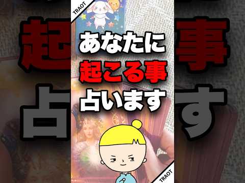 あなたに起こることを占います🔮 占い オラクルカード 起こること サムネイル