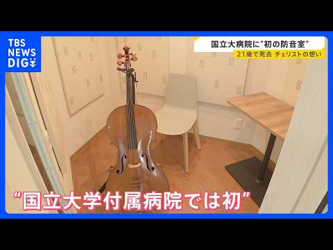 21歳で逝去“チェリスト”の想い…国立大病院に“初の防音室”　闘病生活で「弾けない辛さ」息子の遺志を継いだ両親【new… サムネイル