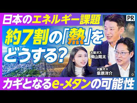 【実装が迫る次世代ガス e-メタンとは】脱炭素の理想と現実／電気よりも課題 日本のエネルギー需要の約7割は熱／大阪ガス… サムネイル