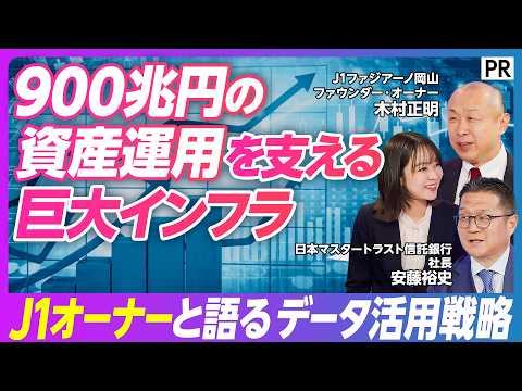 【900兆円を預かる資産運用のインフラ】管理総額は国家予算の7倍／オルカンの基準価格の算出も／サッカーJ1クラブオーナ… サムネイル