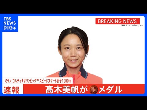 スピードスケート女子1000m 高木美帆選手が銅メダル　ミラノ・コルティナオリンピック｜TBS NEWS DIG サムネイル