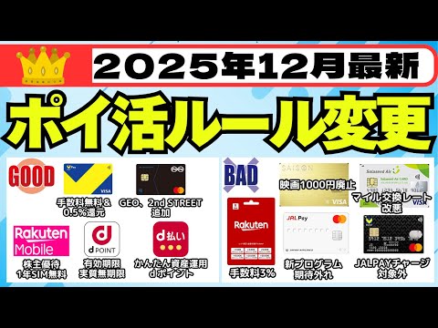 【2025年12月】ポイ活ルール変更をご紹介 (VポイントPay、Vポイントカード Prime、SAISON GOLD…