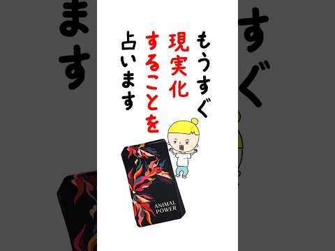 もうすぐ現実化することを占います🎊 占い オラクルカード 現実化