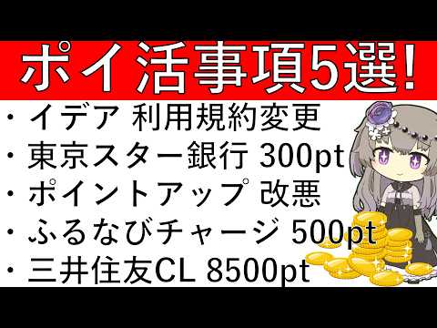 【ポイ活事項5選‼】イデア 利用規約変更/東京スター銀行×PayPay 300pt/JQカードセゾン えらべるポイント… サムネイル