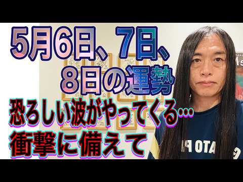 5月6日、7日、8日の運勢　12星座別 【恐ろしい波がやってくる…】【衝撃に備えて…】 サムネイル