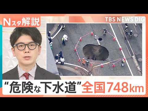 相次ぐ道路陥没 対策が必要な下水道管は「748km」調査で見えた陥没のリスク【Nスタ解説】｜TBS NEWS DIG