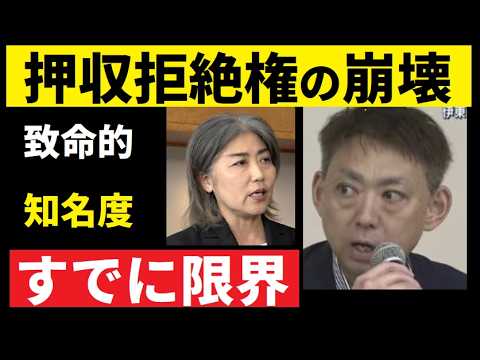 【中堅投資家】田久保真紀元市長「担当弁護士事務所への強制捜査はあるのか？」 サムネイル