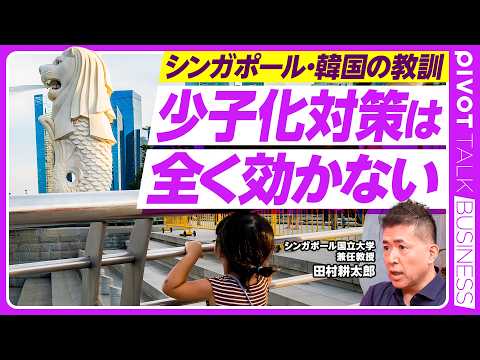 【少子化対策は全く効かない。シンガポール・韓国の教訓】シンガポール出生率0.86の衝撃／40年間の過ち／進化生物学の答… サムネイル