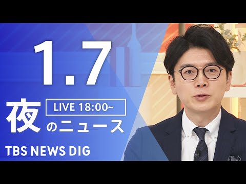 【LIVE】夜のニュース（Japan News Digest Live）最新情報など（1月7日）｜TBS NEWS D…