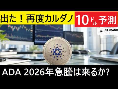 【中堅投資家】再度カルダノADAに10㌦予測（翻訳要約） サムネイル