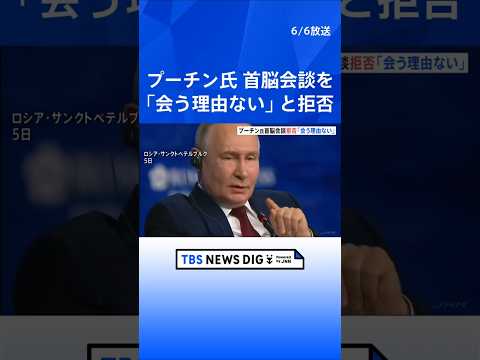 「ゼレンスキー氏に会う理由ない」プーチン大統領が首脳会談拒否　ゼレンスキー氏「世界中の多くの人々が失望」と非難　トラン…