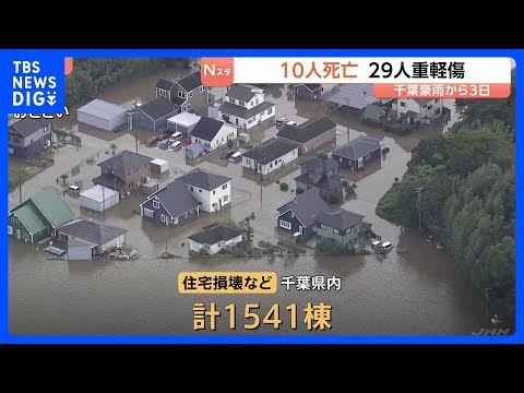 10人死亡29人重軽傷に 千葉・記録的豪雨から3日 住宅の損壊や床上・床下浸水1541棟 千葉県は国に激甚災害への指定…