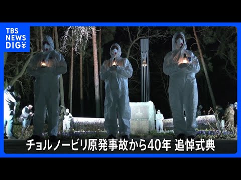 チョルノービリ原発事故から40年、ウクライナ・スラブティチで追悼式典 ｜TBS NEWS DIG