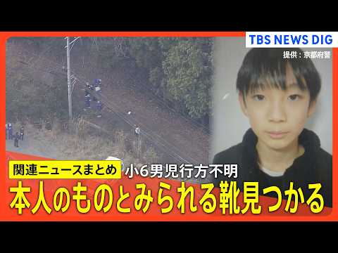 【京都小6男児行方不明】男児が履いていたとみられる靴見つかる /捜査員シャベル手に山中へ /小学校では新学期の授業始ま… サムネイル