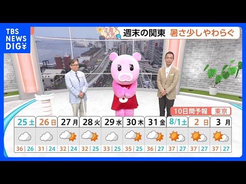 【7月25日 関東の天気】週末の関東 暑さ少しやわらぐ|TBS NEWS DIG