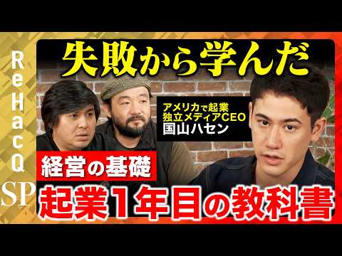 【高橋弘樹vs国山ハセン】赤字6,000万円!?渡米起業も組織崩壊で大失敗!?全部ぶっちゃけ赤裸々告白…【ReHacQ… サムネイル