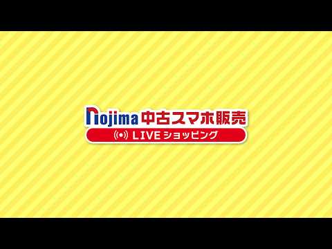 ノジマ【公式】チャンネル 「中古スマホ販売」ライブ！2026年5月2日配信 サムネイル